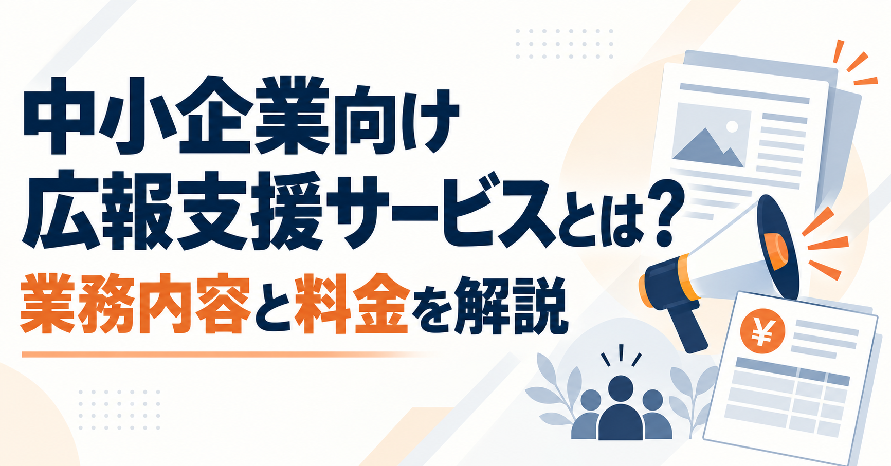 中小企業向け広報支援サービスとは？業務内容と料金を解説