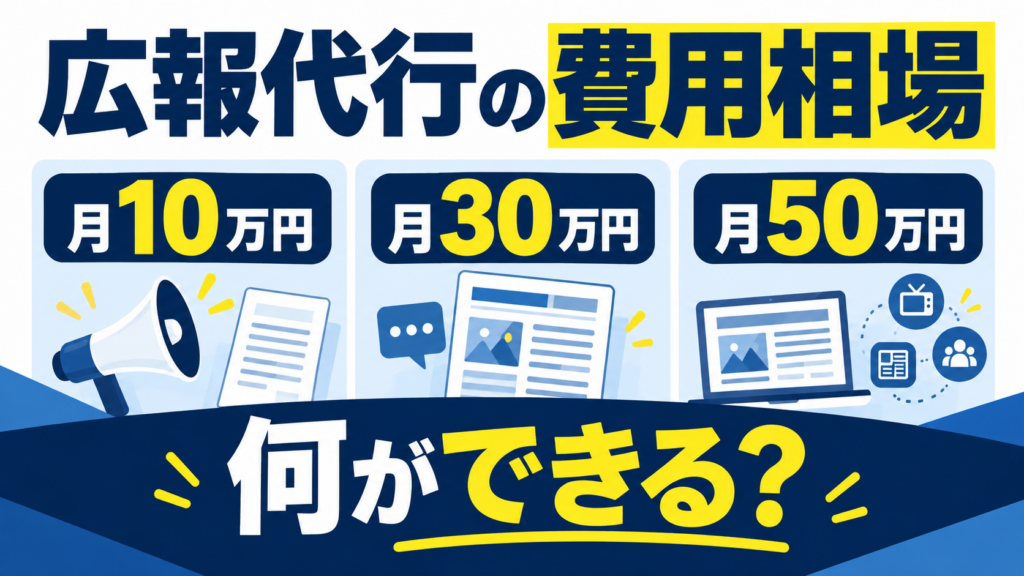 広報代行の費用相場