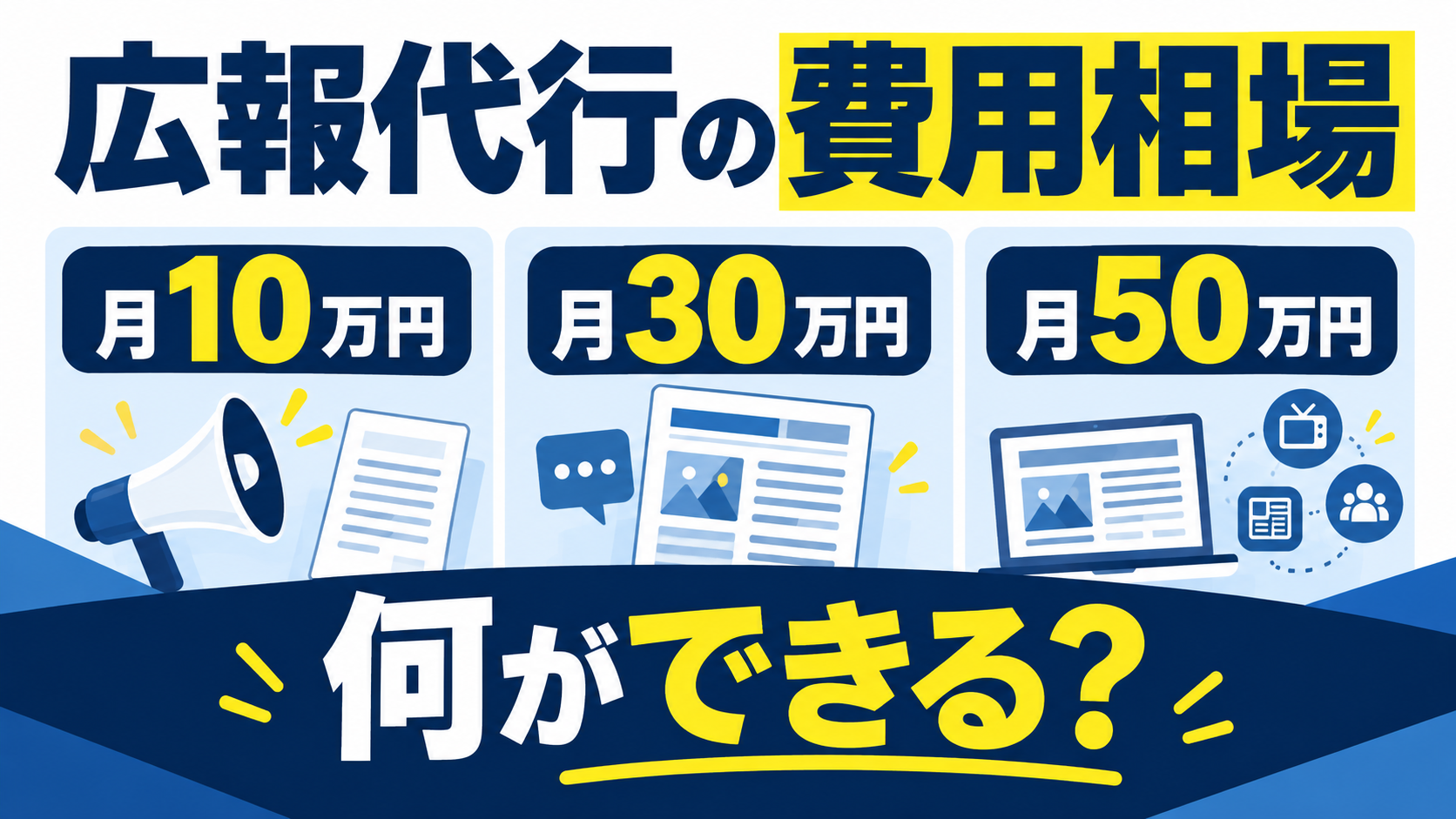 広報代行の費用相場