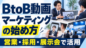 BtoB動画マーケティングの始め方｜営業・採用・展示会で活用