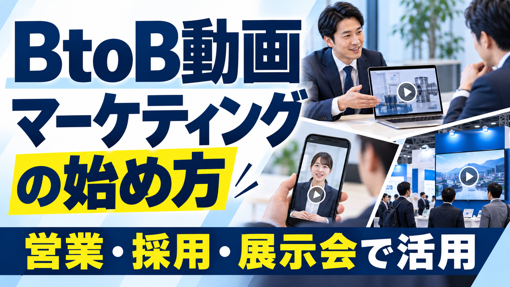 BtoB動画マーケティングの始め方｜営業・採用・展示会で活用