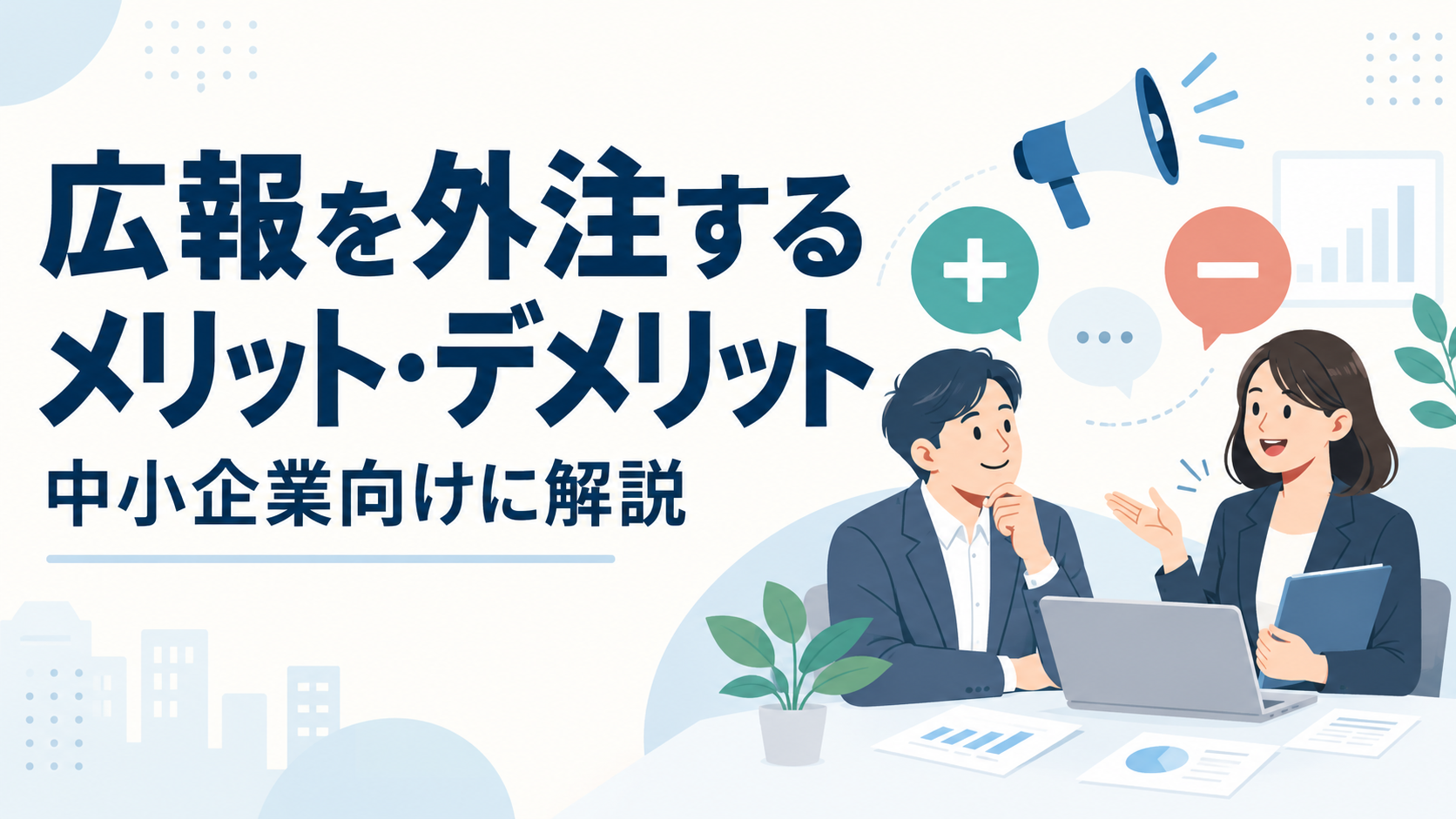 広報を外注するメリット・デメリット｜中小企業向けに解説