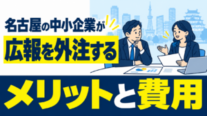 名古屋の中小企業が広報を外注するメリットと費用