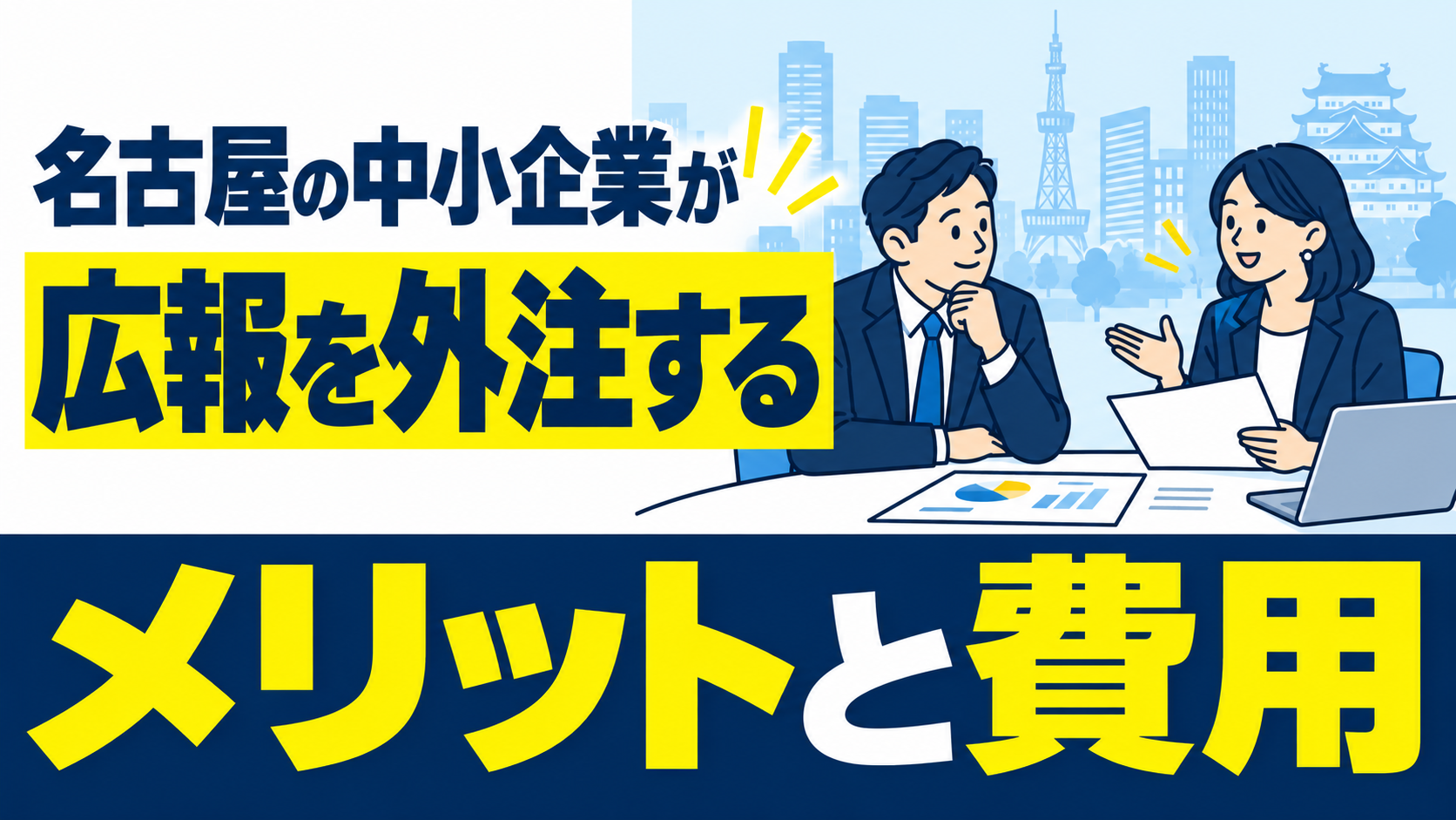 名古屋の中小企業が広報を外注するメリットと費用