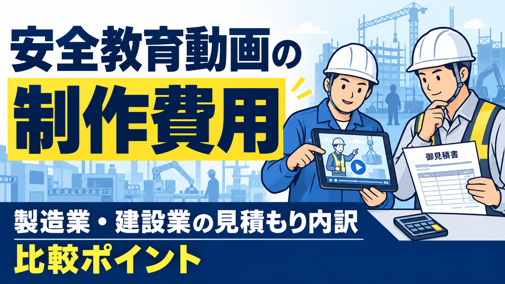 安全教育動画の制作費用｜製造業・建設業の見積もり内訳と比較ポイント