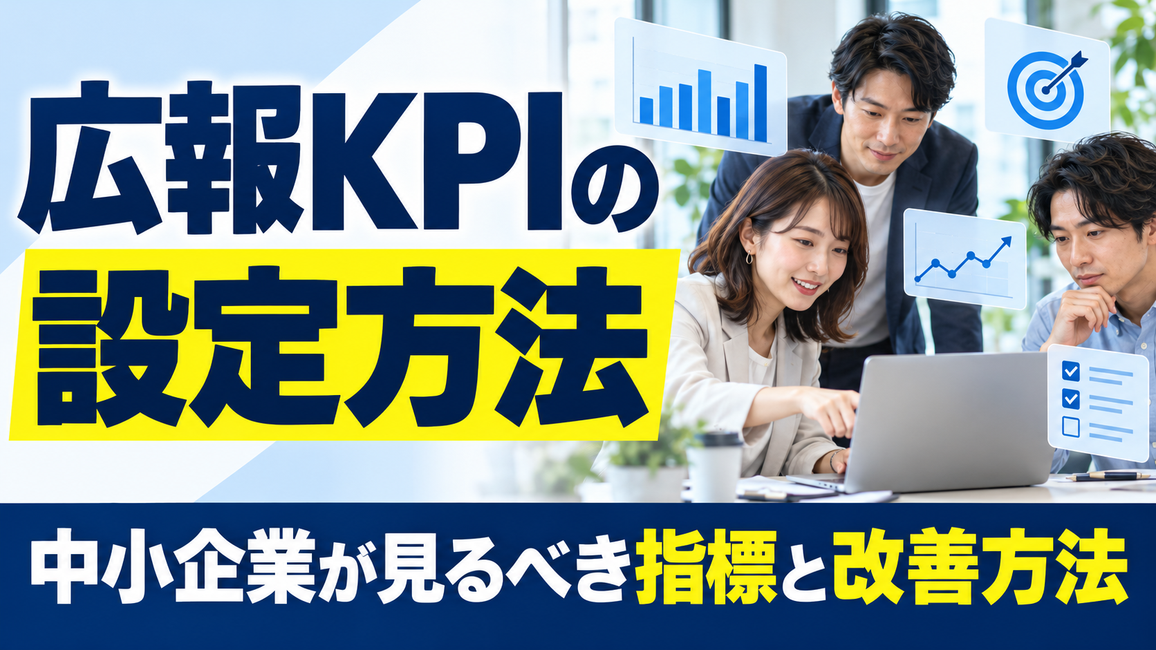 広報KPIの設定方法｜中小企業が見るべき指標と改善方法
