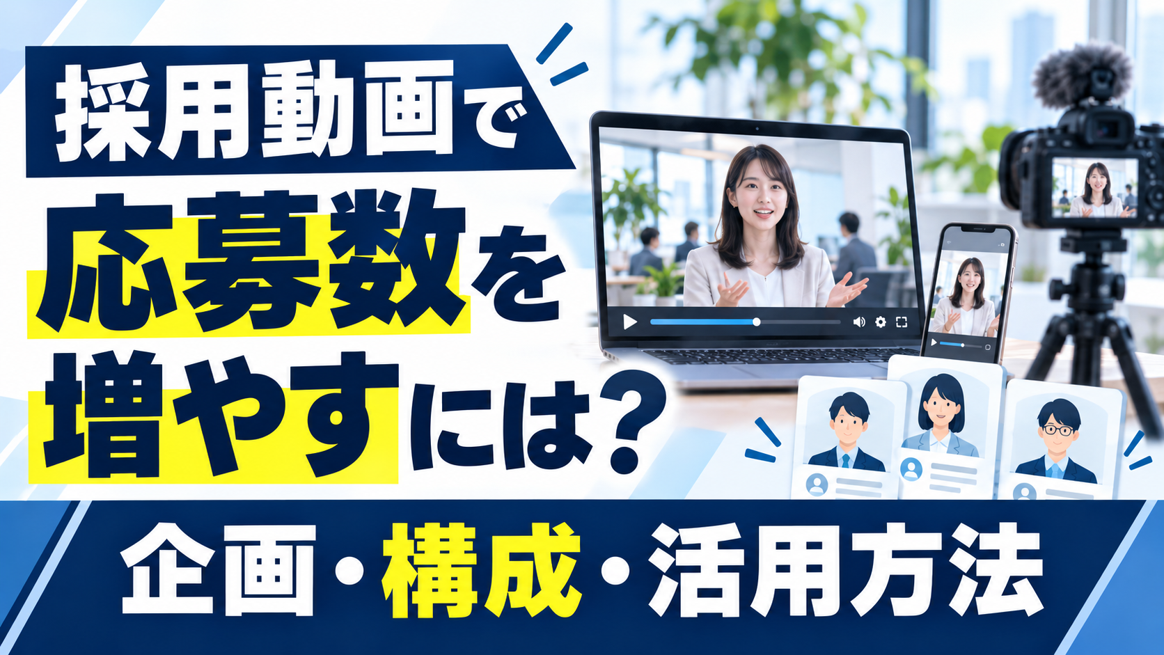 採用動画