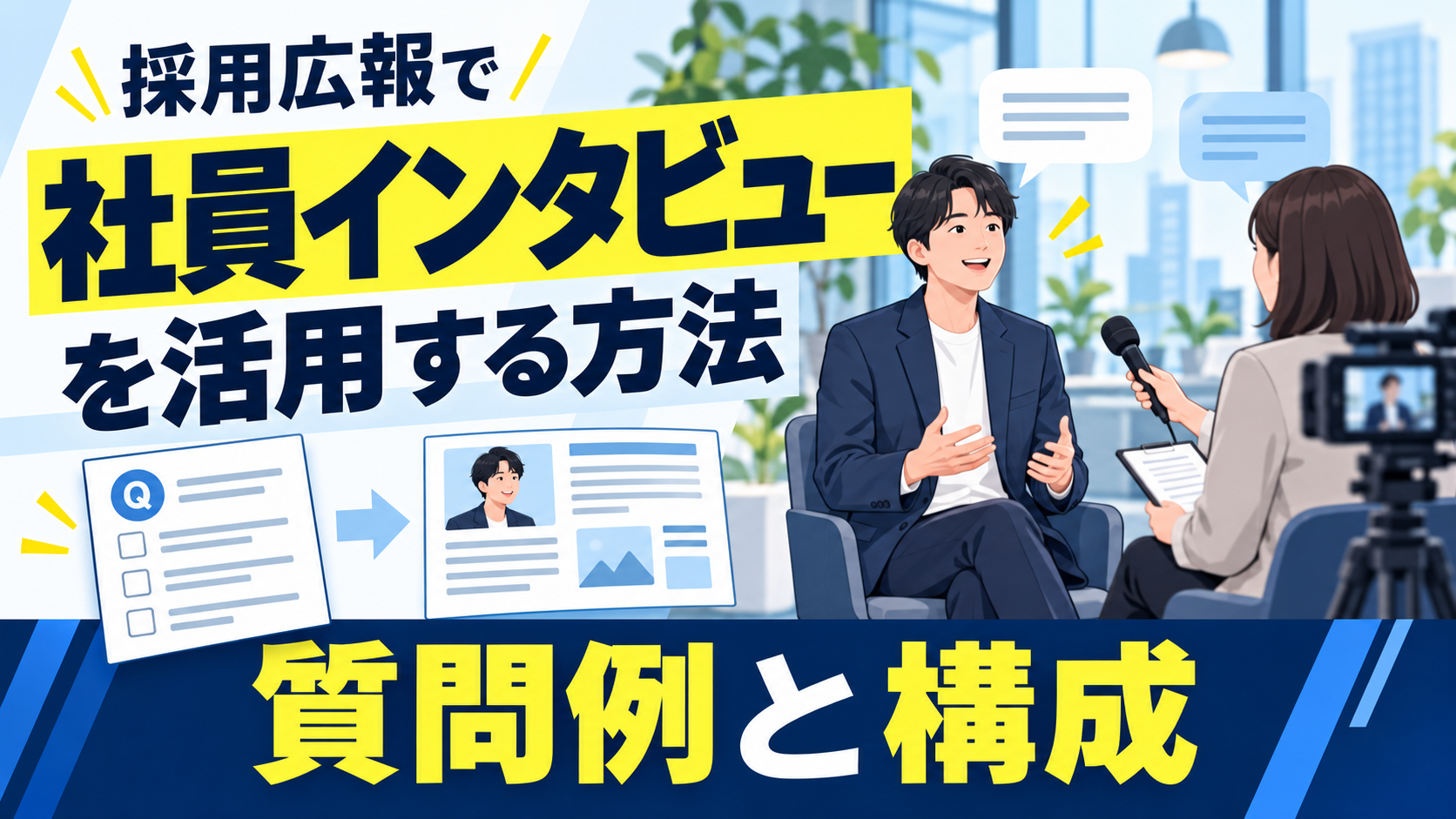 採用広報で社員インタビューを活用する方法